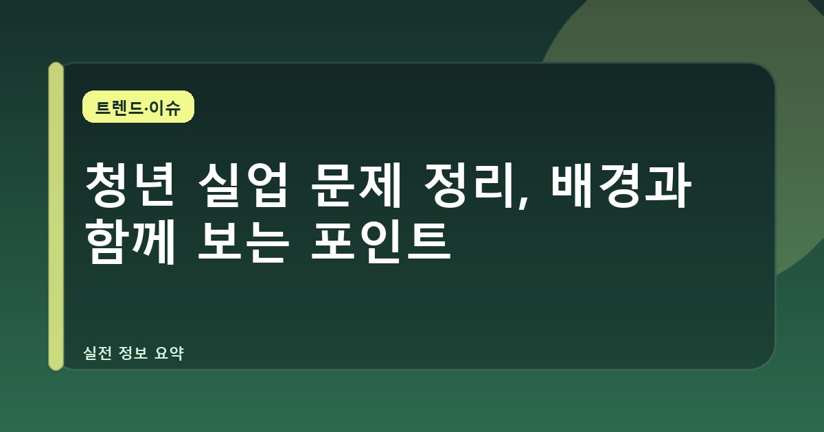 청년 실업 문제 정리, 배경과 함께 보는 포인트