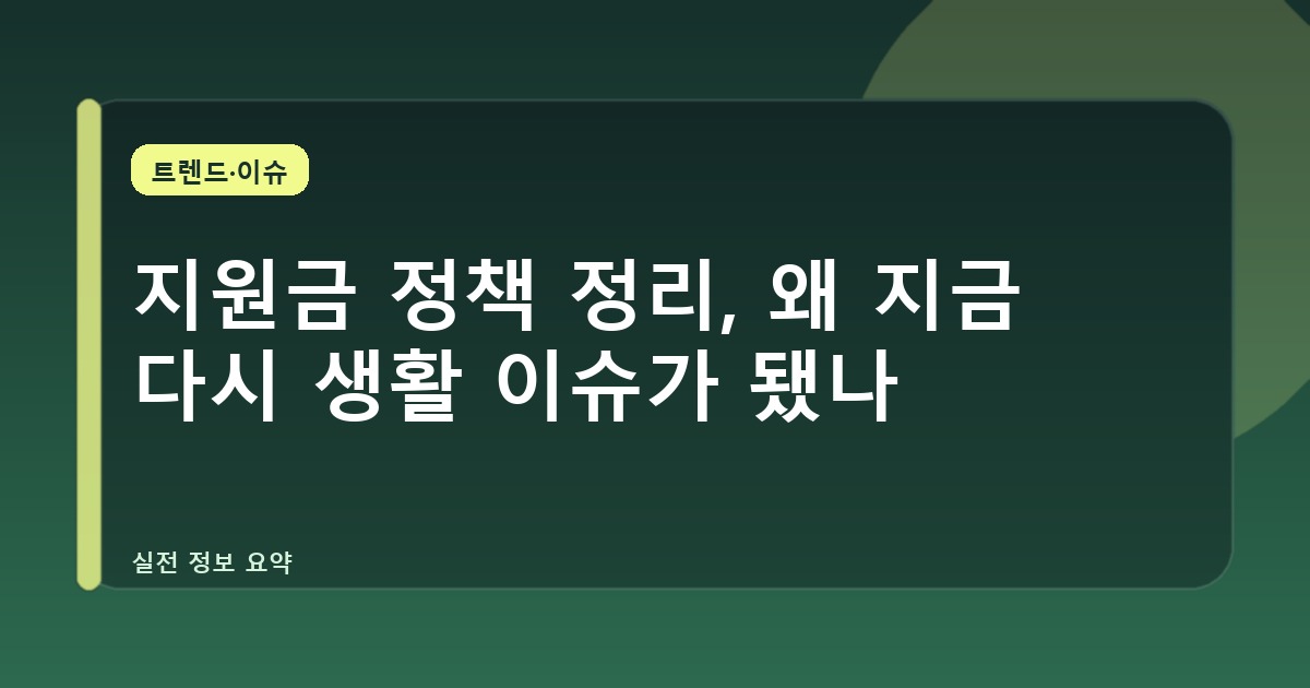 지원금 정책 정리, 왜 지금 다시 생활 이슈가 됐나