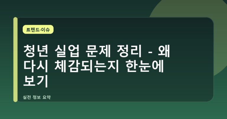 청년 실업 문제 정리 - 왜 다시 체감되는지 한눈에 보기