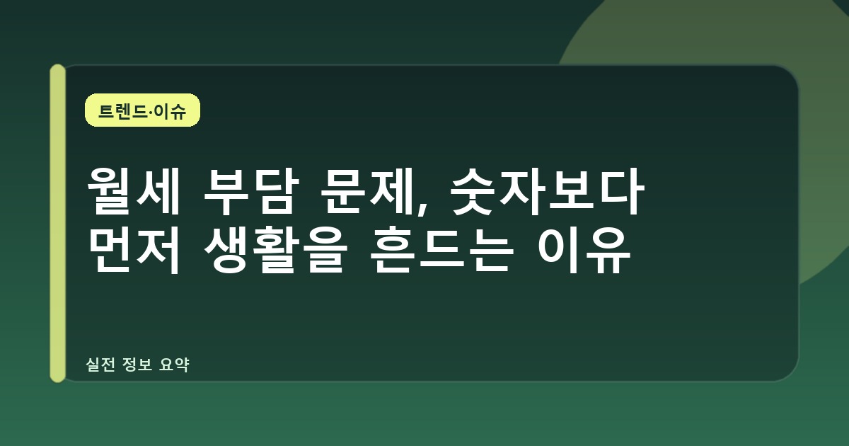 월세 부담 문제, 숫자보다 먼저 생활을 흔드는 이유