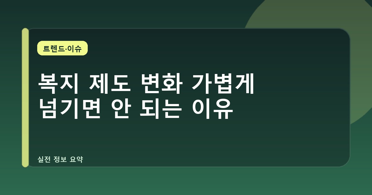 복지 제도 변화 가볍게 넘기면 안 되는 이유