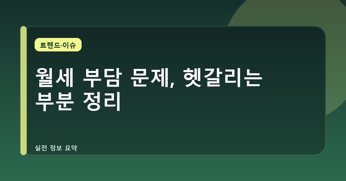 월세 부담 문제, 헷갈리는 부분 정리