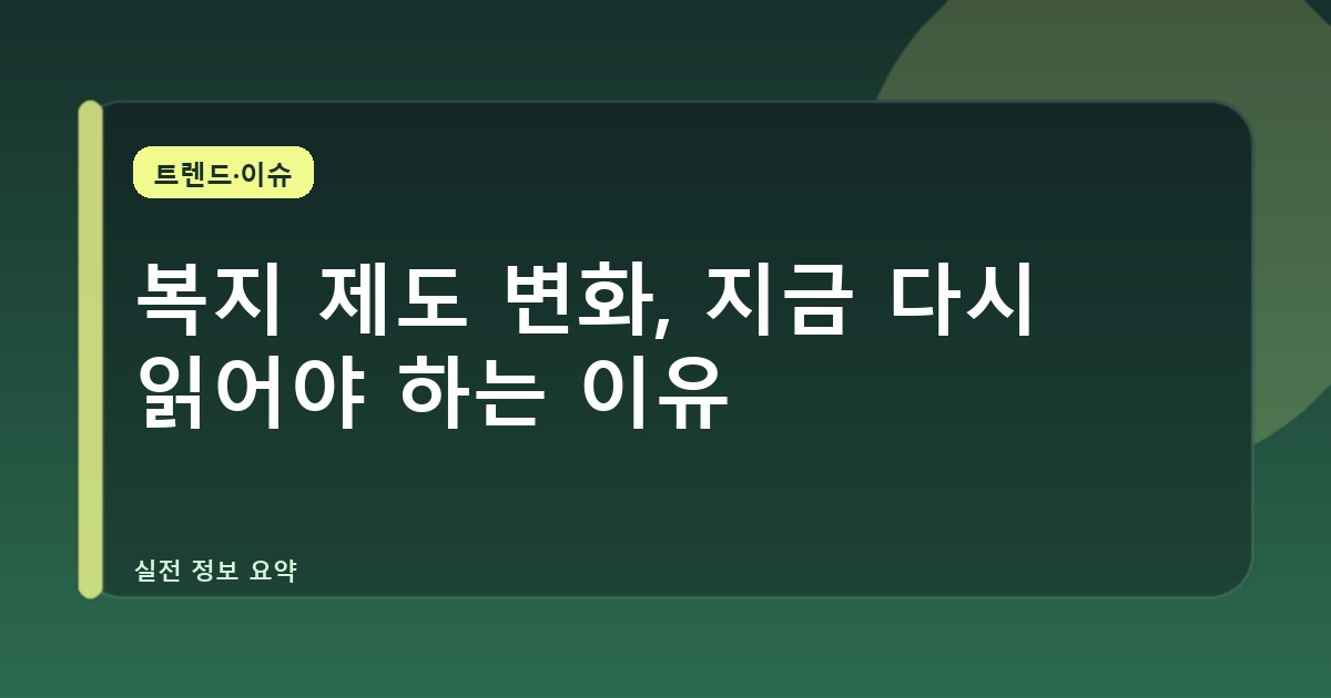 복지 제도 변화, 지금 다시 읽어야 하는 이유