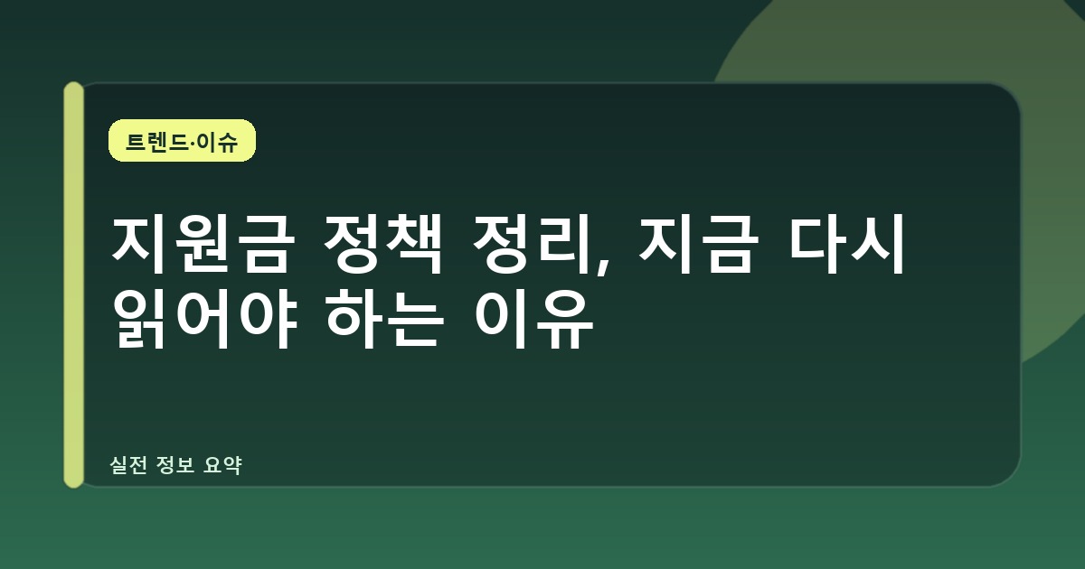 지원금 정책 정리, 지금 다시 읽어야 하는 이유
