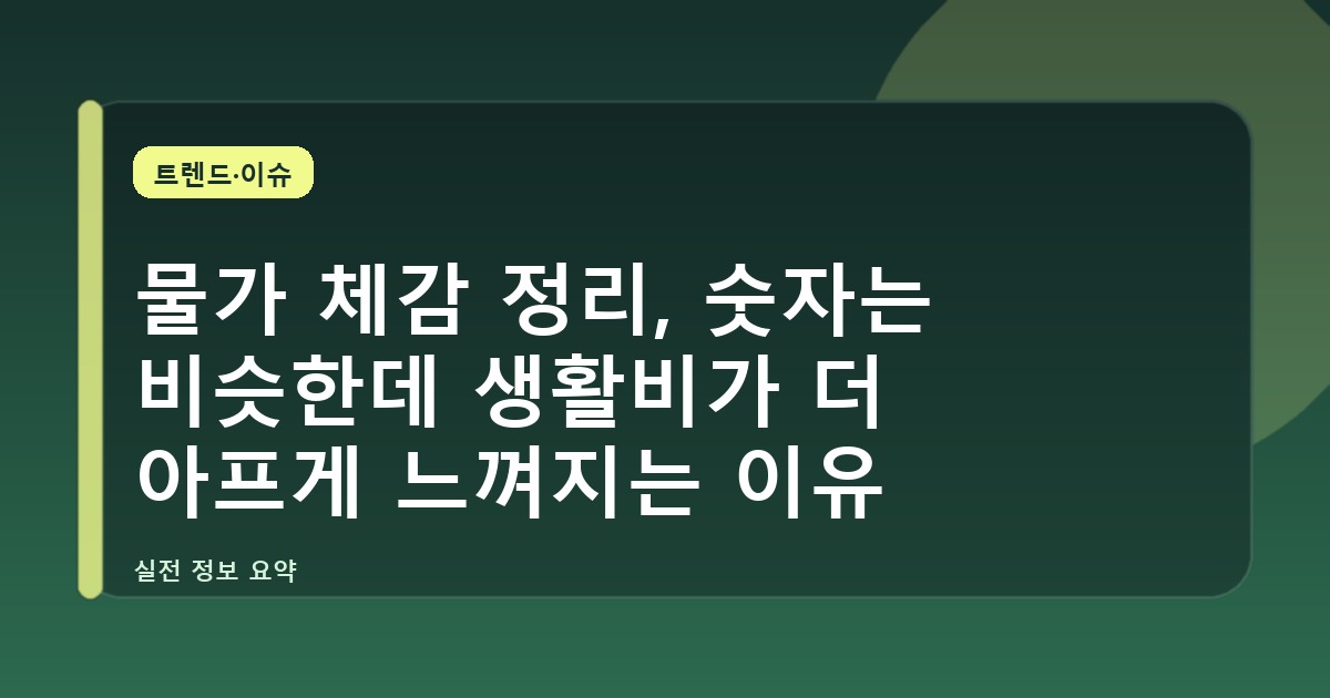 물가 체감 정리, 숫자는 비슷한데 생활비가 더 아프게 느껴지는 이유