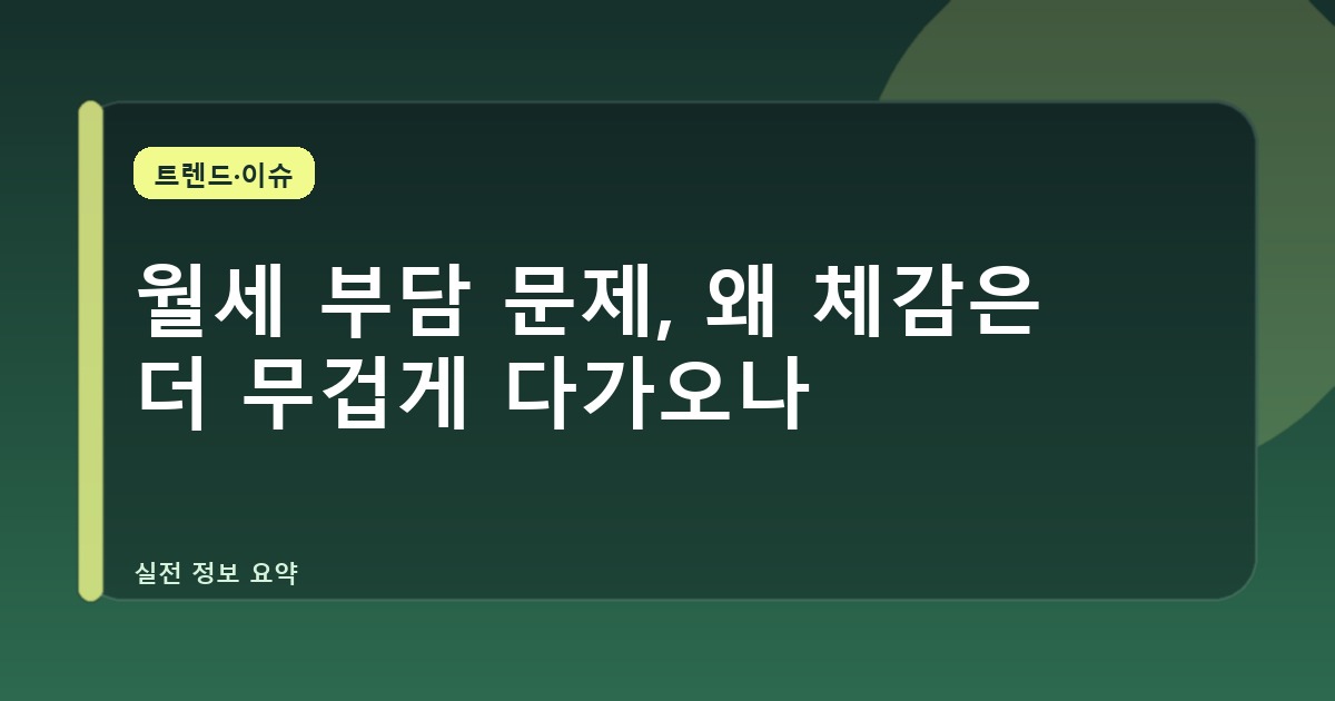 월세 부담 문제, 왜 체감은 더 무겁게 다가오나