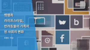 펫팸족 라이프스타일, 반려동물이 가족이 된 사회의 변화