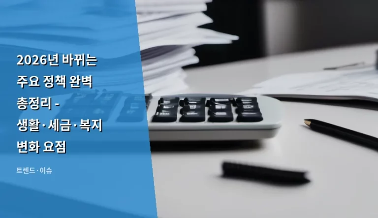 2026년 바뀌는 주요 정책 완벽 총정리 – 생활·세금·복지 변화 요점