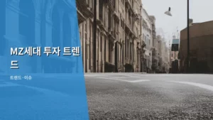 MZ세대의 자산 지키기 비법: 최신 투자 트렌드 파헤치기