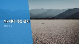 MZ세대 직장 문화, 달라진 트렌드 읽기