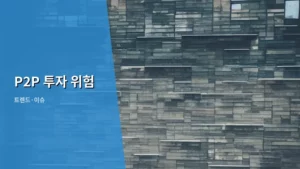 P2P 투자 위험, 제대로 알고 안전하게 접근하는 방법 탐구하기