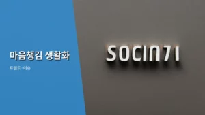 지친 일상 속, 마음챙김 생활화로 나를 돌보는 법