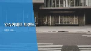 인슈어테크 트렌드: 미래 보험 시장을 이끌 핵심 기술들을 파헤치다