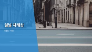 설날 차례상, 2026년 트렌드를 반영한 완벽 가이드