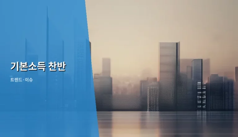 기본소득 찬반 쟁점과 사회적 영향 분석
