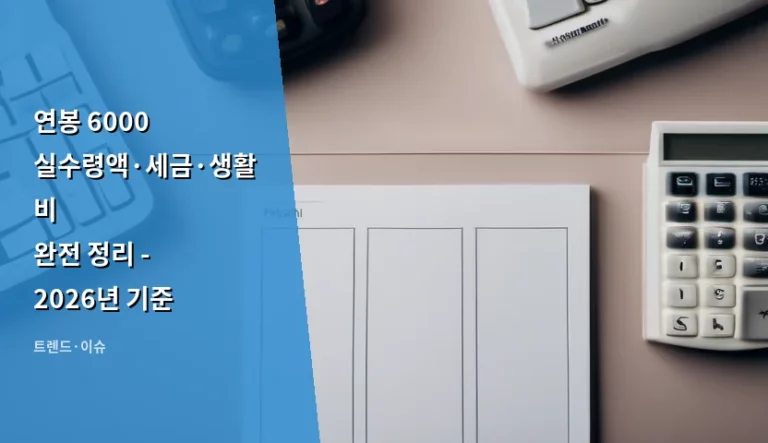 연봉 6000 실수령액·세금·생활비 완전 정리 – 2026년 기준