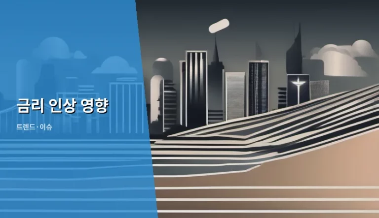 금리 인상 영향과 가계 경제 대응 전략