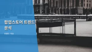 2026년 팝업스토어 트렌드 분석: 성공 공식 파헤치기