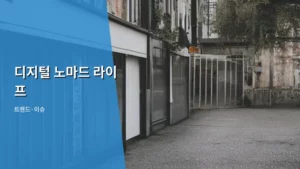 떠나서 일하는 삶, 2026년 디지털 노마드 라이프 완벽 가이드