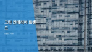 지속 가능한 공간을 위한 그린 인테리어 트렌드 탐구하기