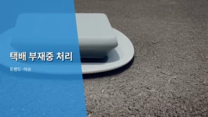 똑똑하게 대비하는 택배 부재중 처리 A to Z 가이드