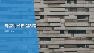 감성 공간 연출의 완성, 벽걸이 선반 설치법 완벽 가이드