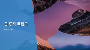 2026년, 꼭 알아야 할 최신 금 투자 트렌드 총정리