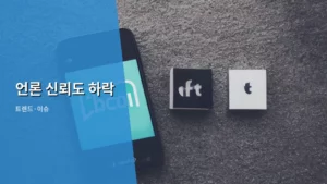 언론 신뢰도 하락 시대, 우리가 알아야 할 진실과 대응법