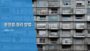 분전함 정리 방법, 전문가처럼 깔끔하게 만드는 실전 가이드