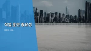 미래를 대비하는 힘, 직업 훈련 중요성 제대로 파헤치기