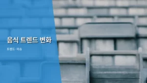 2026년, 우리가 주목해야 할 음식 트렌드 변화의 흐름