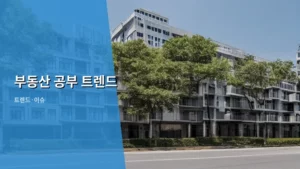 부동산 공부 트렌드, 2026년 시장을 읽는 필승 전략 공개