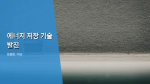 에너지 저장 기술 발전이 바꾸는 미래 에너지 지형도 탐구하기