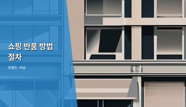 쇼핑 반품 방법 절차 및 주의사항 가이드