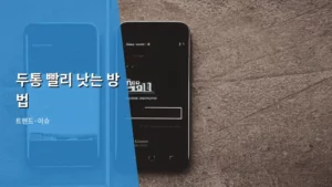 만성 두통, 오늘부터 실천하는 두통 빨리 낫는 방법 총정리