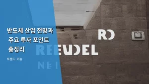 반도체 산업 전망과 주요 투자 포인트 총정리