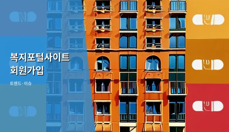 복지포털사이트 회원가입 방법 및 맞춤형 혜택 확인 가이드