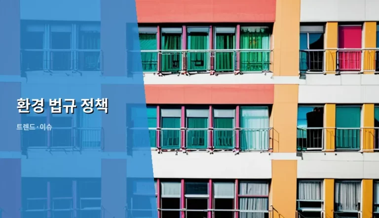 환경 법규 정책 기준과 실무 대응 가이드
